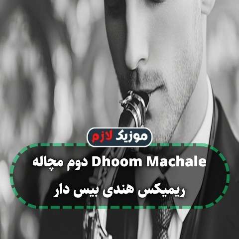دانلود آهنگ دوم مچاله Dhoom Machale ریمیکس هندی بیس دار دانلود آهنگ دوم مچاله Dhoom Machale ریمیکس هندی بیس دار